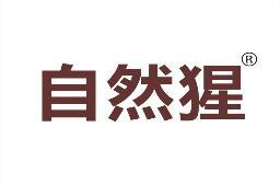 自然猩 