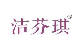洁芬琪 