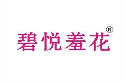 碧悦羞花 