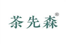 茶先森 
