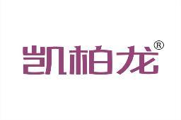 凯柏龙 