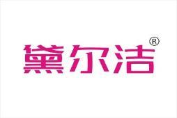 黛尔洁 