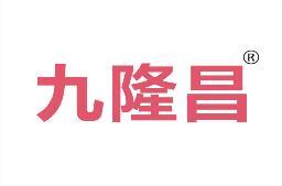 九隆昌 