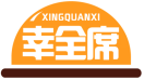 幸全席XINGQUANXI 