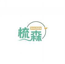 梳森    SHUSEN 