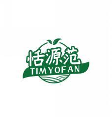 恬源范TIMYOFAN 