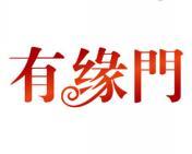 有缘门 