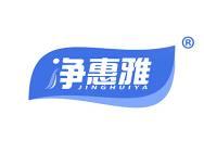 净惠雅 