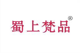 蜀上梵品 