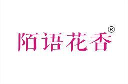 陌语花香 