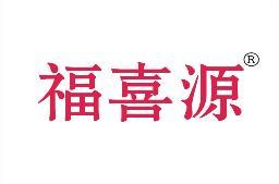 福喜源 
