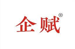 企赋 