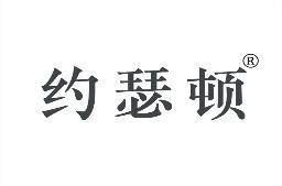 约瑟顿 