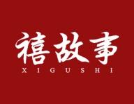 禧故事 