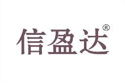 信盈达 