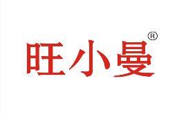 旺小曼 
