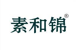 素和锦 