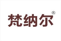 梵纳尔 
