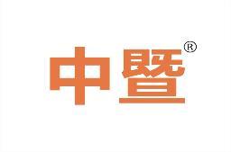 中暨 