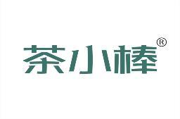 茶小棒 