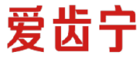 爱齿宁 