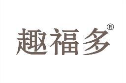 趣福多 
