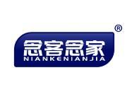 念客念家 