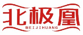 北极凰 