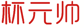杯元帅 