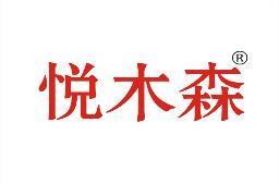 悦木森 