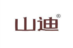 山迪 