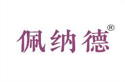 佩纳德 