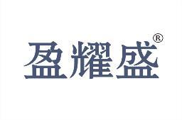盈耀盛 