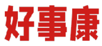 好事康 