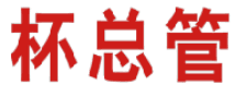 杯总管 