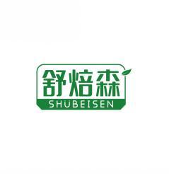 舒焙森SHUBEISEN 