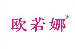 欧若娜 