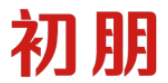 初朋 