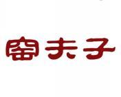 窑夫子 