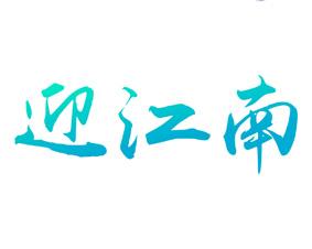 及源名品 