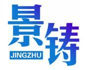 景铸 