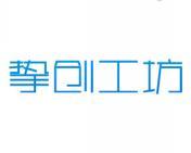 挚创工坊 