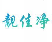 靓佳净 