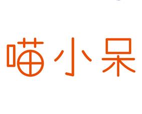 喵小呆 