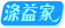 涤益家 
