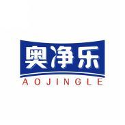 奥净乐      AOJINGLE 