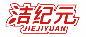 洁纪元 