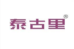 泰古里 