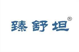 臻舒坦 