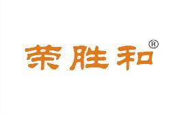 荣胜和 